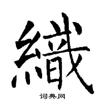 柳公权写的织