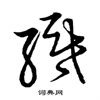 草书韵会写的织