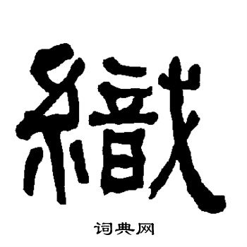 衡方碑写的织