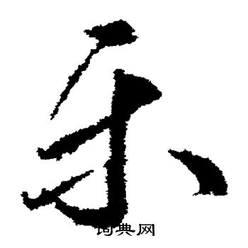 武则天写的乐