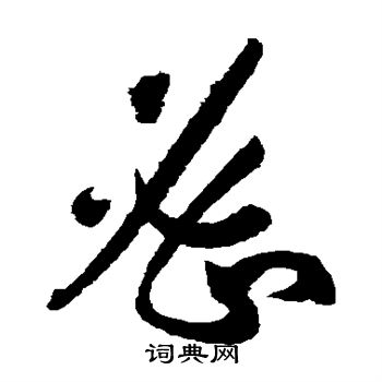 孙过庭写的密