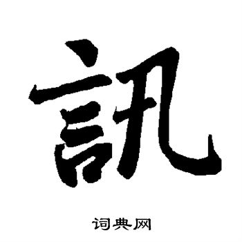 陆柬之写的讯