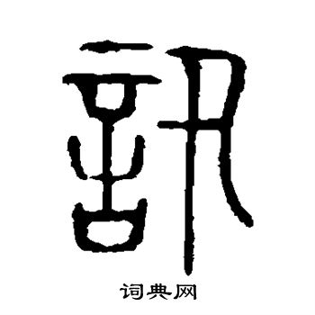说文解字写的讯