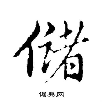 赵孟頫写的储