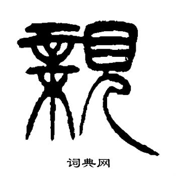 徐三庚写的亲
