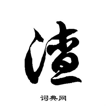 徐伯清写的渣