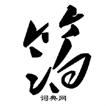 箔