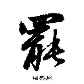 赵孟頫写的罢