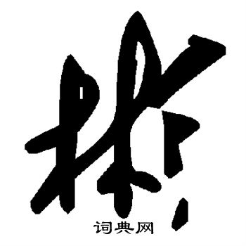 彬