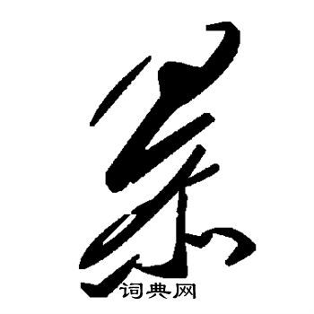 暴