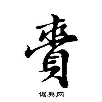 赵孟頫写的赍