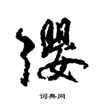 柳公权写的缨