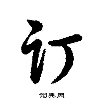 辨体写的訂