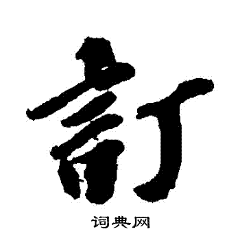 欧阳玄写的訂