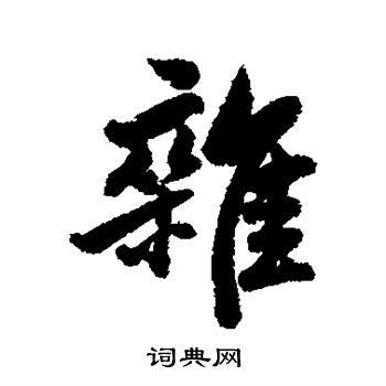 杨溥写的杂