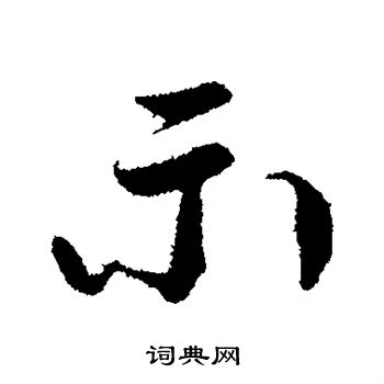 杜良臣写的示