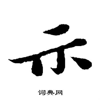 苏轼写的示