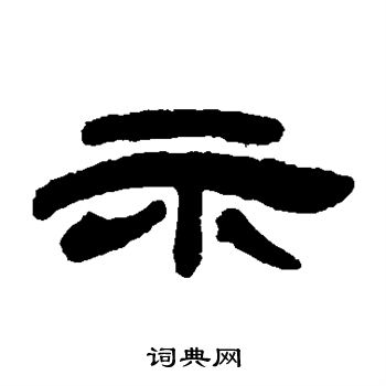 邓石如写的示