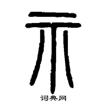 邓石如写的示