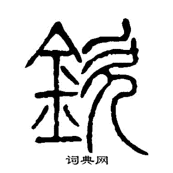 邓石如写的欽