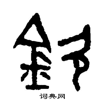 吴大澄写的欽