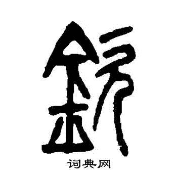 吴让之写的欽