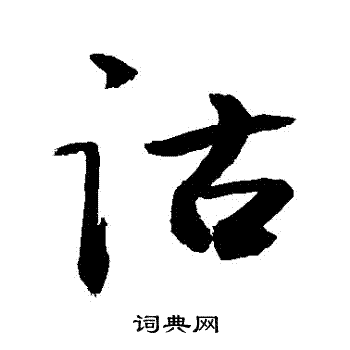 敬世江写的詁