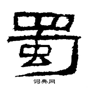 肥致碑写的蜀