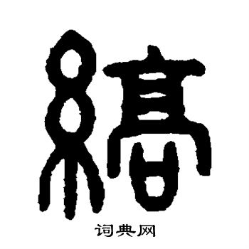 吴隐写的缟