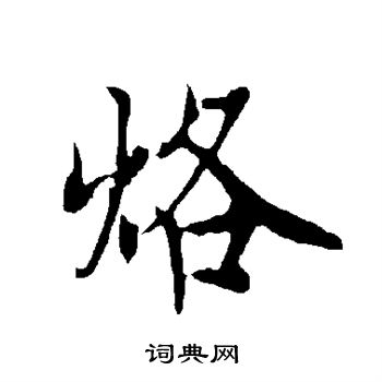 欧阳询写的烙