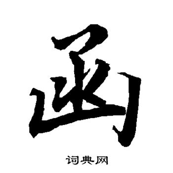 陆柬之写的函