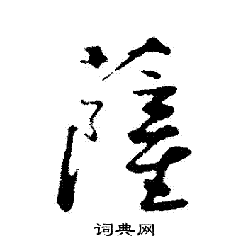 沈复写的薩