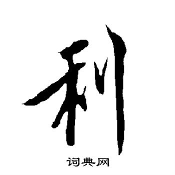 欧阳询写的利