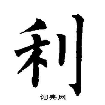 柳公权写的利