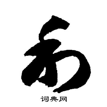 智永写的利