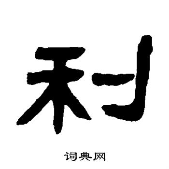 邓石如写的利