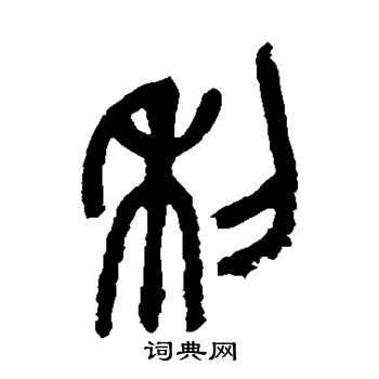 吴昌硕写的利