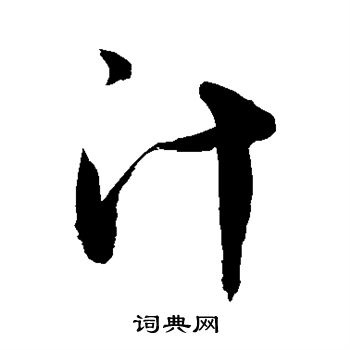敬世江写的汁