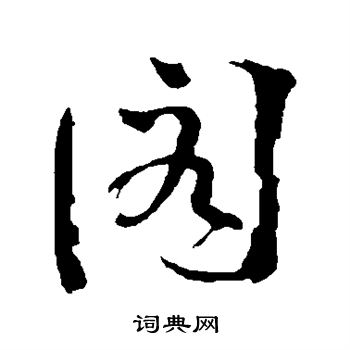 文同写的阁