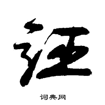 李煜写的誣