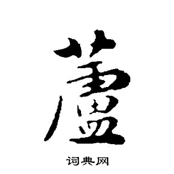 饶介写的蘆