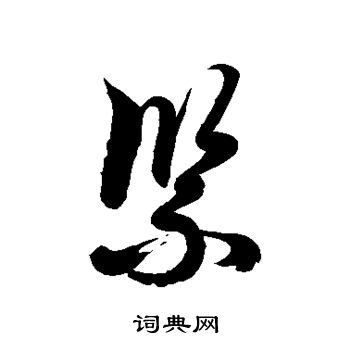 徐伯清写的紧