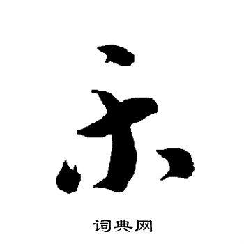 智永写的乐