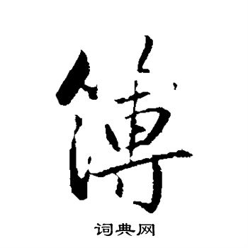 赵孟頫写的簿