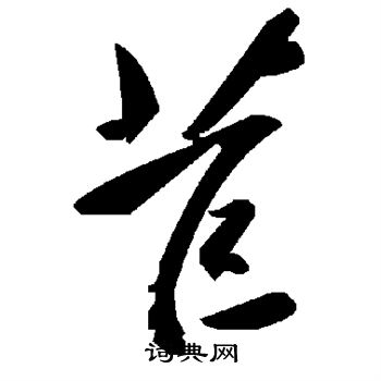 苣
