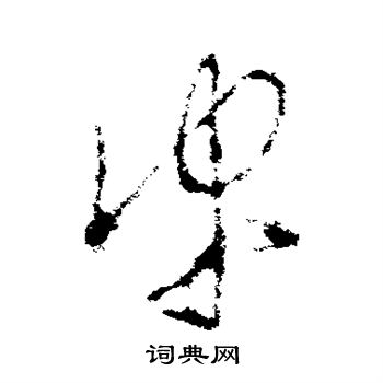 李世民写的谀