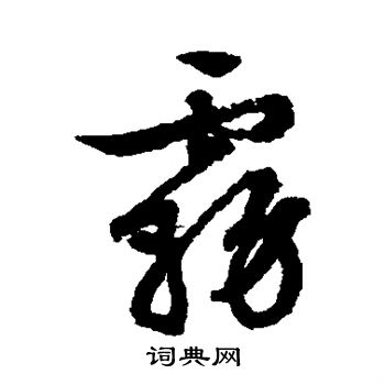 文征明写的雾