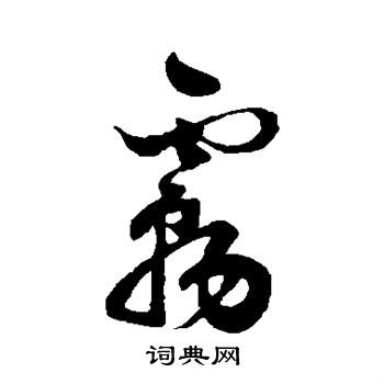 祝枝山写的雾
