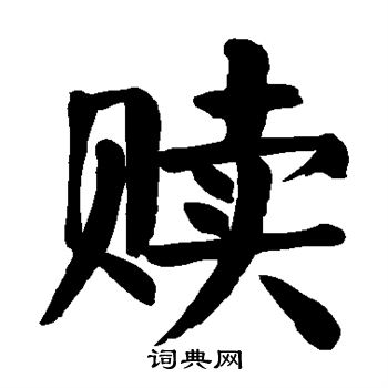 颜真卿写的赎
