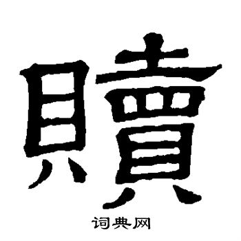 隶辨写的赎